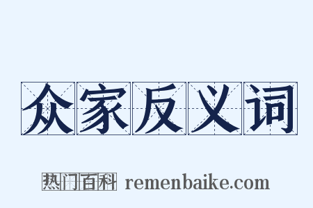 众家反义词是什么意思的图片